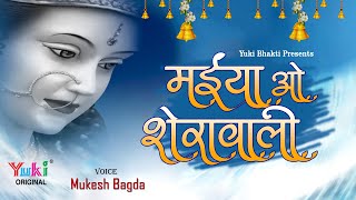 Download Lagu Maiya O Sherawali | मैया ओ शेरावाली विनती सुनो हमारी | मातारानी का एक प्यारा सा भजन by मुकेश बगड़ा MP3