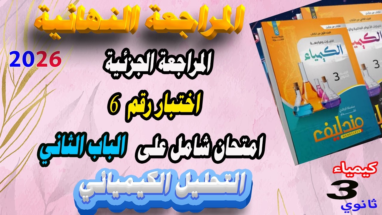 مندليف كيمياء جزء 1 مراجعة نهائية 3 ثانوي 2026 امتحان شامل على الباب الثاني الاختبار رقم 6 🔥🔥🔥👌👌👌