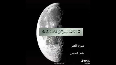 ياسر الدوسري - سورة القمر