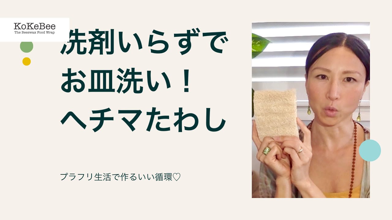 プラごみを減らそう ヘチマたわしでお皿洗いも洗剤いらず Youtube