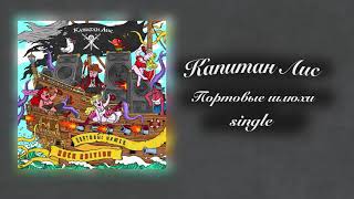 Video thumbnail of "Капитан Лис - Портовые Шлюхи (rock ed.) single"