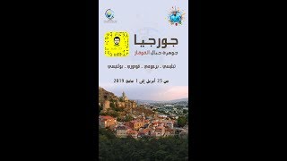 من السناب | جورجيا | شو تعرف عن الهوستل ؟ | الجزء الاول