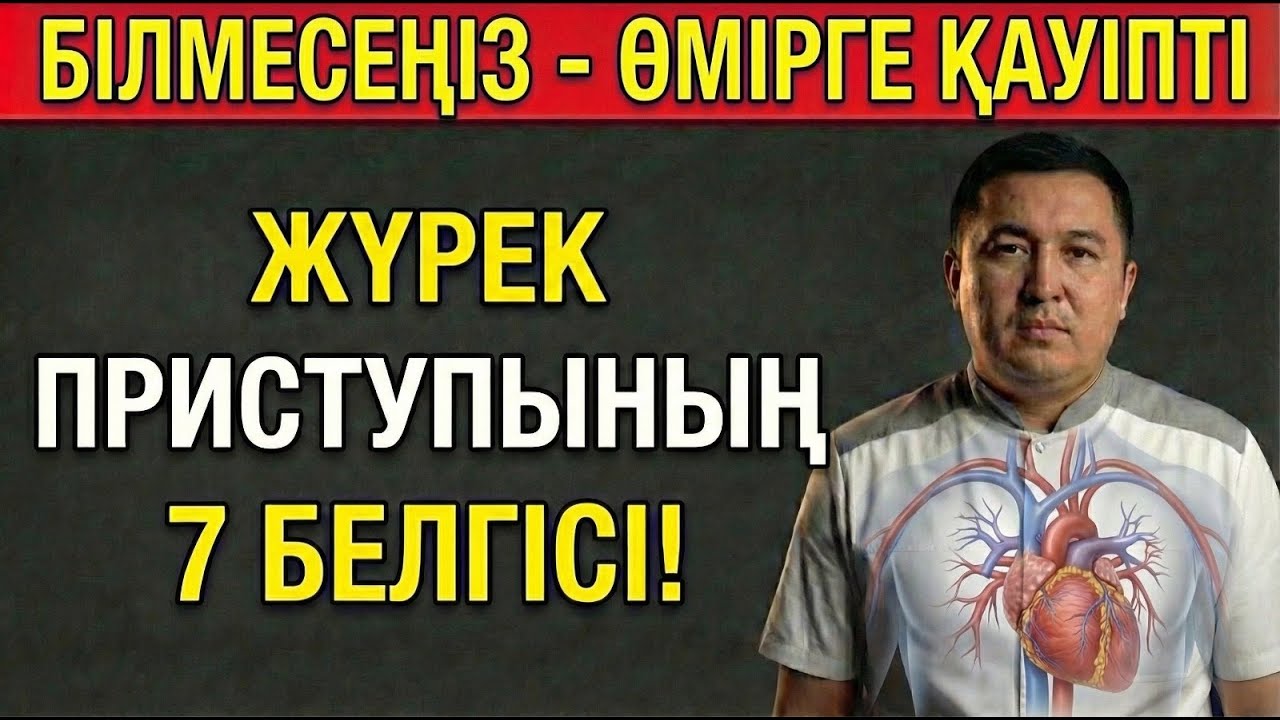 ЖҮРЕК ПРИСТУПЫНЫҢ 7 БЕЛГІСІ! ЖҮРЕК АУРУЛАРЫН АЛДЫН АЛЫҢЫЗ!