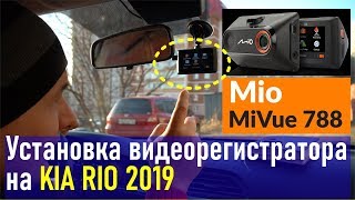 KIA RIO NEW (MiVue 788 - обзор и правильный монтаж видеорегистратора)