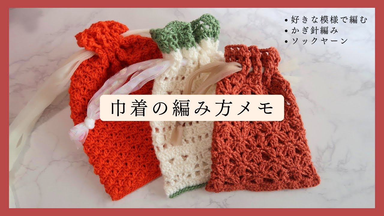編み方メモ】好きな模様で編む巾着の編み方メモ｜かぎ針編み