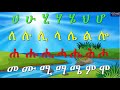         3    amharic alphabet with quiz  part 3  amaregna fidel  2020