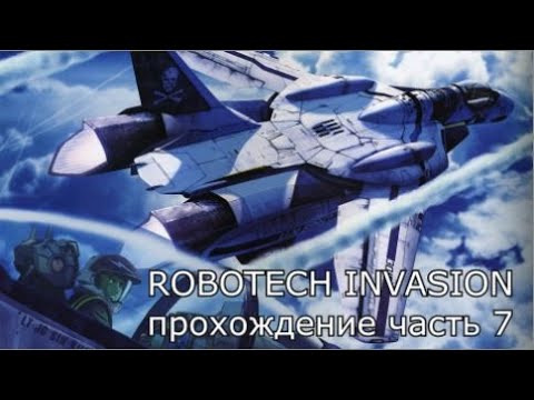 Видео: ROBOTECH invasion - часть 7 (прохождение без комментариев)