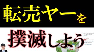 【拡散希望】アマゾン、楽天、メルカリで転売ヤーを通報する方法