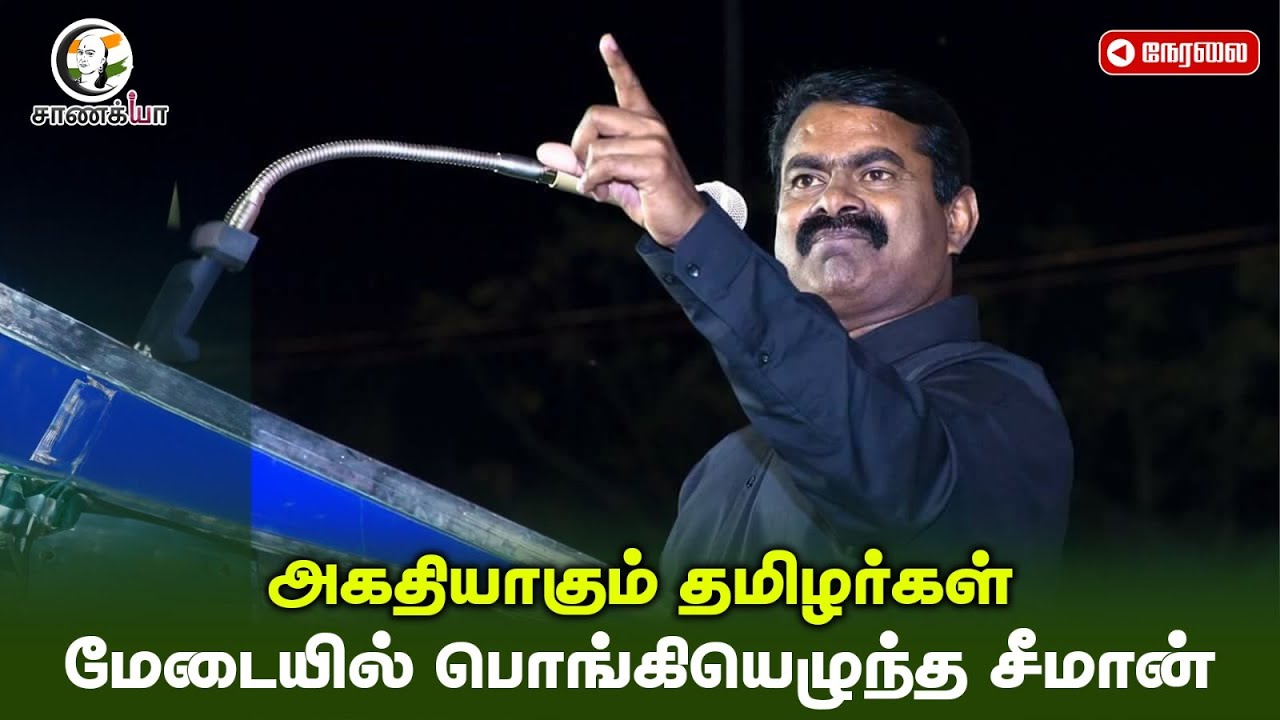 🔴LIVE : அகதியாகும் தமிழர்கள்; மேடையில் பொங்கியெழுந்த Seeman | NTK | TN