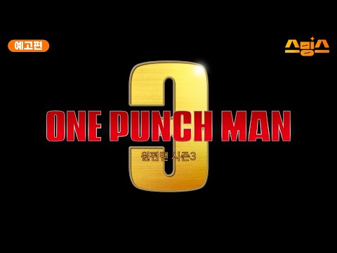 #애니 #예고편 💥한계를 파괴한 세계 최강💥드디어 상륙 [원펀맨 3기] PV 1차