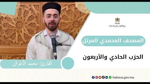 الحزب الحادي والأربعون من المصحف المحمدي المرتل بصوت القارئ محمد الأطرش