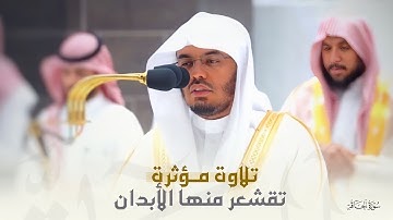 تلاوة مؤثرة تقشعر منها الأبدان لسورة الحاقة للشيخ د. ياسر الدوسري | فجر الجمعة 3-4-1444هـ