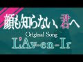 顔も知らない、君へ / L'Av-en-Ir(初音ミク V4X)