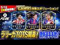05/16更新情報！ラリーガTOTS開幕！CAM91大幅強化エボリューション【トータル・フットボール】！新SBC作成必須？　#EAFC26 #FC26 #エボリューション #TOTS #ラリーガ