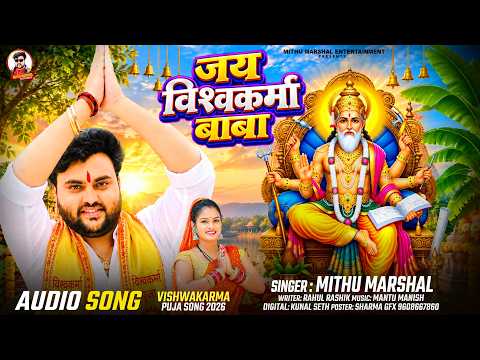 जय विश्वकर्मा बाबा ! #Mithu Marshal का बहुत ही प्यारा विश्वकर्मा पूजा गीत ! New Song 2026