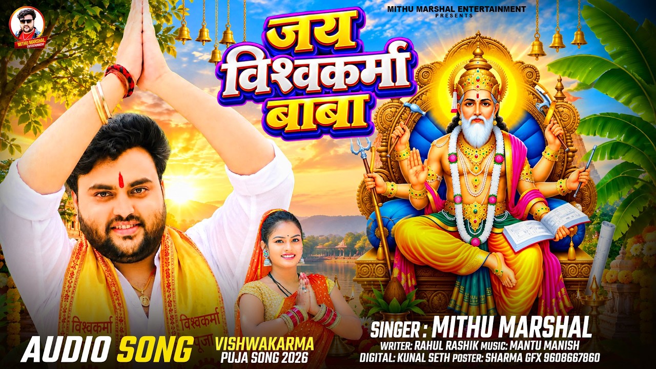 जय विश्वकर्मा बाबा ! #Mithu Marshal का बहुत ही प्यारा विश्वकर्मा पूजा गीत ! New Song 2026