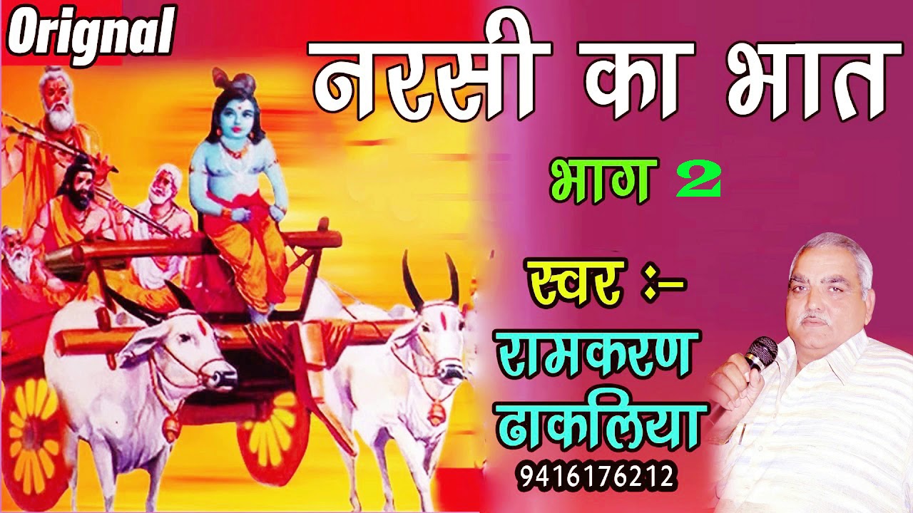 नरसी का भात भाग नंबर 2 गायक रामकरण ढाकलिया Narshi Ka Bhat Part 2 by Ramkaran Dhakaliya