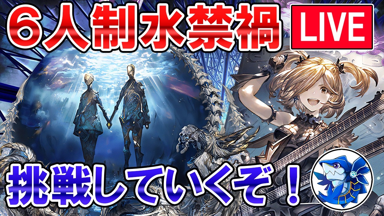 🔴【挑戦者募集】ついに6人禁禍実装！　新マルチ攻略しながら雑談ライブ【グラブル】
