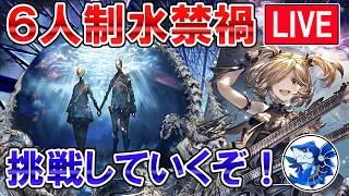 🔴【挑戦者募集】ついに6人禁禍実装！　新マルチ攻略しながら雑談ライブ【グラブル】