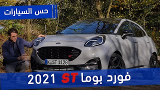 فورد بوما إس تي 2021 | الكروس أوفر الرياضي الوحيد في فئته | حس السيارات