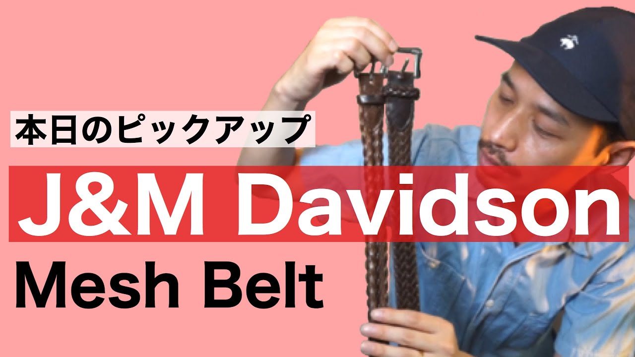 【極美品】J&M DAVIDSON メッシュベルト ブラック 38 干場義雅 J&M Davidson Mesh Belt: The ultimate casual belt for adults - YouTube