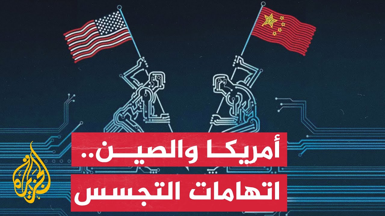 اتهامات التجسس بين أمريكا والصين.. تعرف عليها
 - نشر قبل 3 ساعة