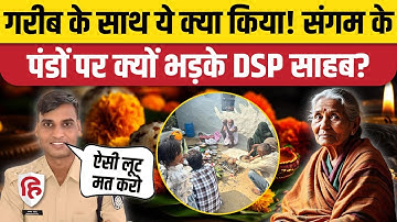 DSP Santosh Patel ने Prayagraj Sangam के पंडों पर क्यों निकाला गुस्सा, गरीब महिला की बताई कहानी