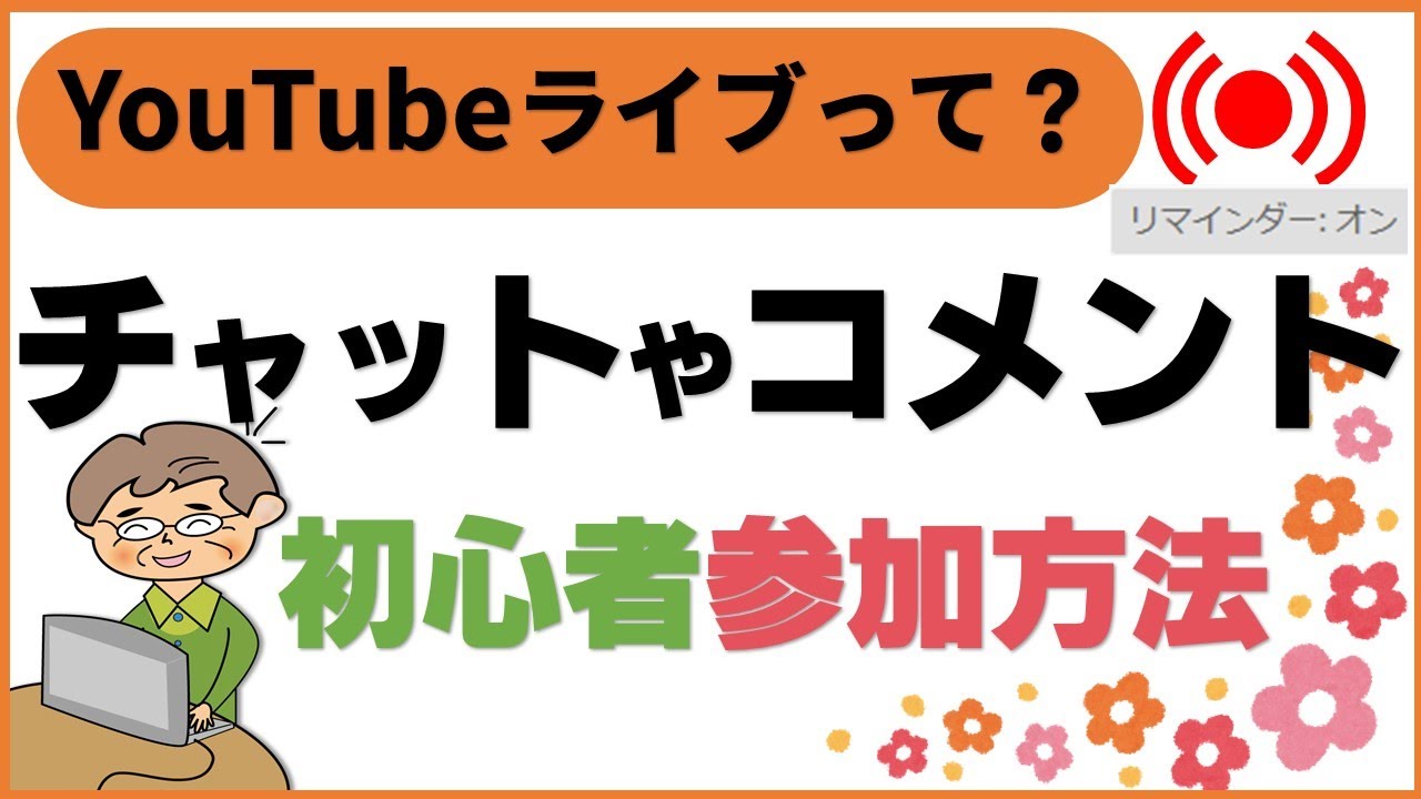 初心者の為のyoutubeライブの使い方 チャット コメント 概要欄 Youtube