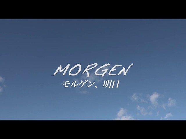 映画『モルゲン、明日』予告編