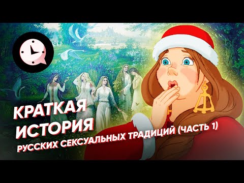 Краткая история русских сексуальных традиций (часть 1)