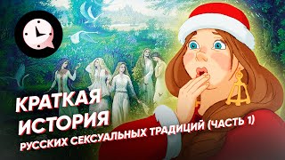 Краткая история русских сексуальных традиций (часть 1)