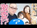 【激変】ママからのプレゼントでパパ＆にこりに変化！？【さっそくおでかけ】