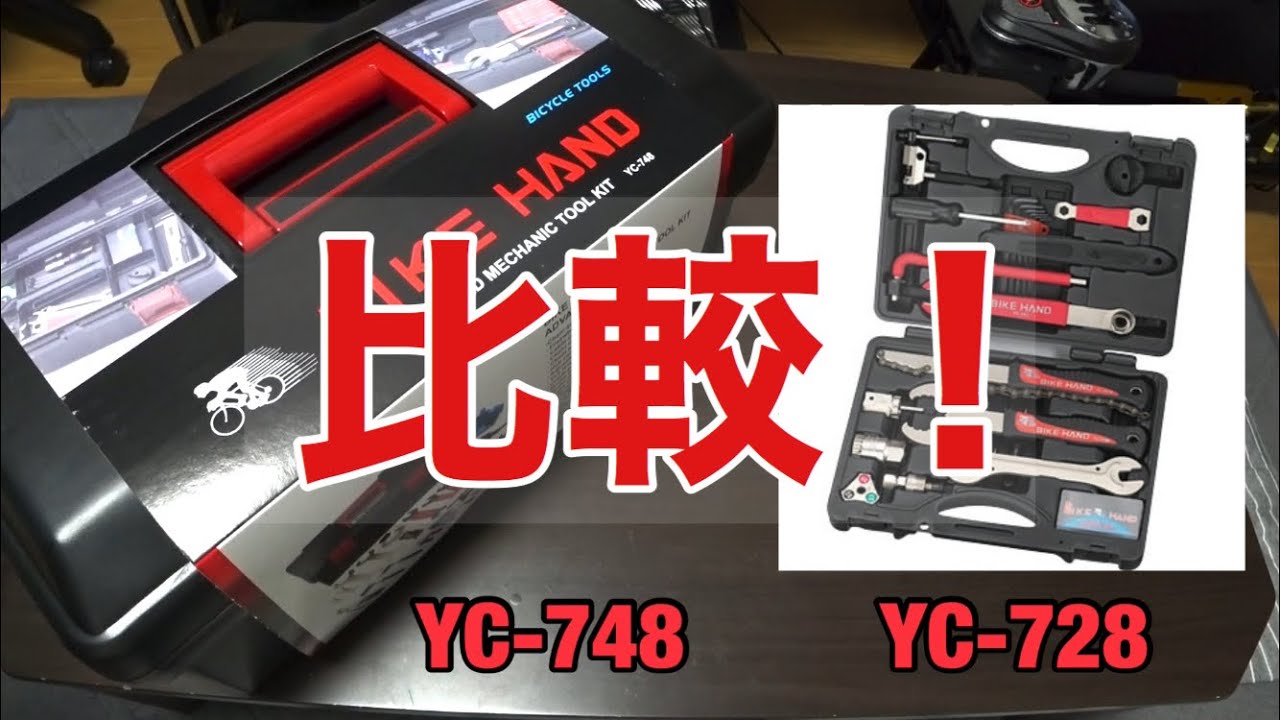 未使用。 YC-758 自転車プロフェッショナルツールキット Amazon.co.jp: BIKE HAND 自転車用 工具セット プロツールボックス付 3