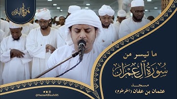 من أجمل التلاوات للقارئ هزاع البلوشي | ما تيسر من سورة آل عمران