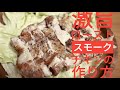 激旨ローストスモークチキンの作り方