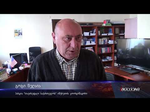 პოლიტიკურმა პარტია „თავისუფალმა საქართველომ“ შეხვედრა გამართა