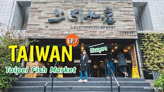 เที่ยวไต้หวัน EP.7 ตลาดปลา Taipei Fish Market | 2019 | Follow me : ตามฉันมา