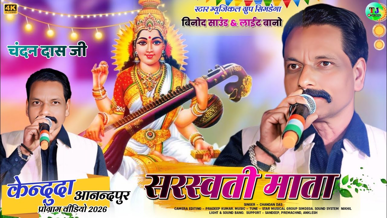कमल तन सरस्वती माता (सरस्वती वंदना)//Singer Chandan Das//New Theth Nagpuri Song 2026