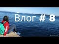 Влог #8