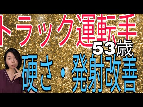 【実話】トラック運転手○○やったらリンゴのような硬さへ