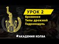 Брожение, типы дрожжей, гидромодуль. Академия Колба, Урок 2