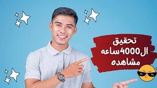 افضل طريقة تزويد 4000ساعه مشاهده حصريا 2023