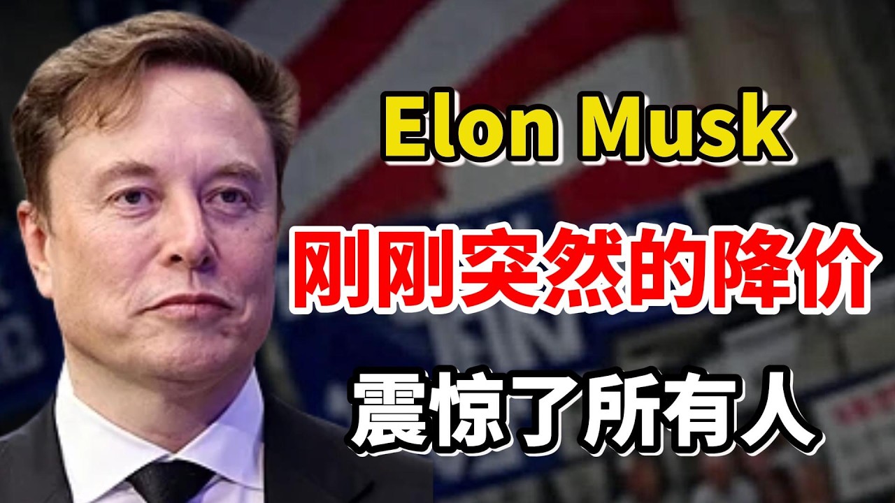 事情大条了！特斯拉CEO马斯克（Elon Musk）：刚刚突然的降价，震惊了所有人！订单直接排到2027年！