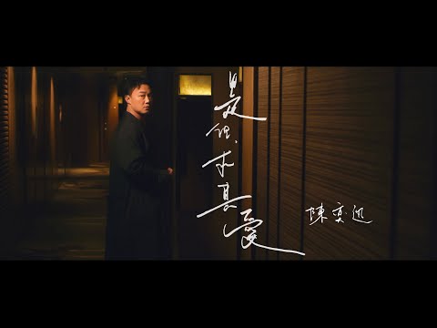 《是但求其愛》陳奕迅 Eason Chan [Official MV]