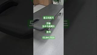 #중고의료기#도수치료테이블#도수베드#전동테이블#도수치료실