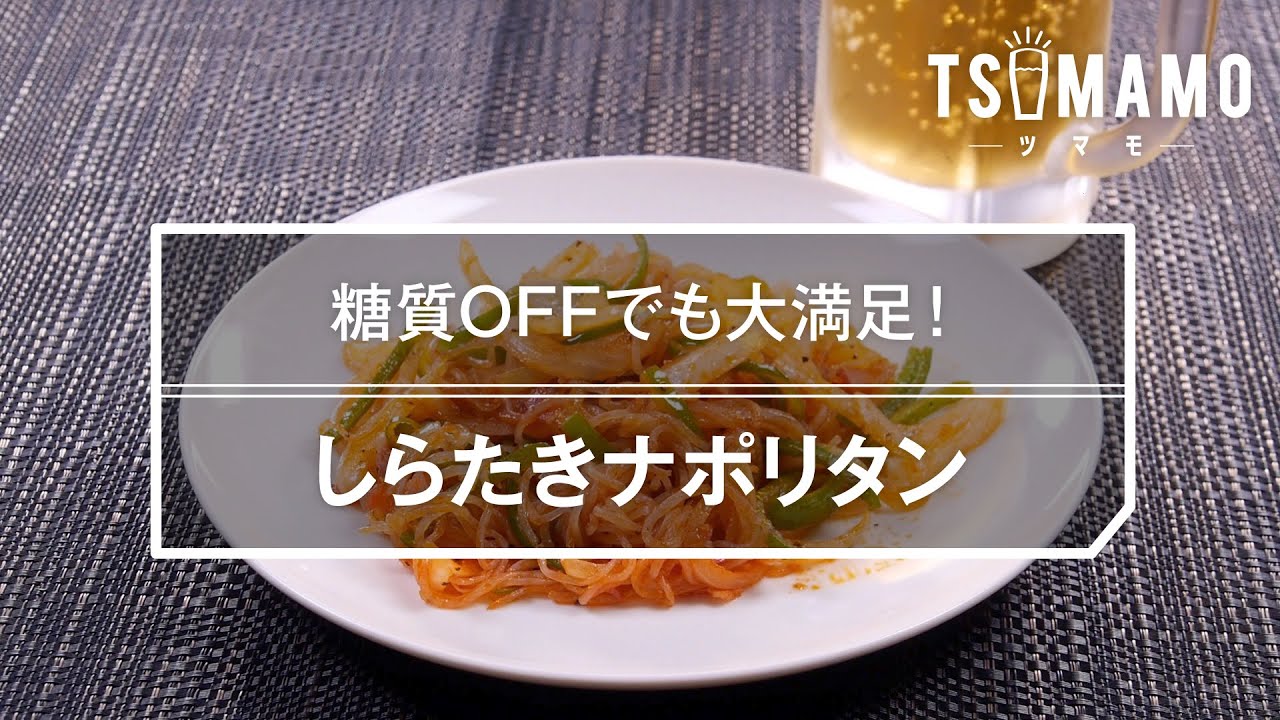 しらたきナポリタンのレシピ Youtube