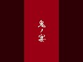 「鬼ノ宴」2024.01.10 フルサイズ配信開始 #鬼ノ宴 #友成空