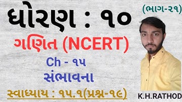 # std 10 maths ch 15 ભાગ 21 સ્વાધ્યાય 15.1 (Q-19) (સંભાવના) NCERT Corse 2019 - By : Kishan Rathod #