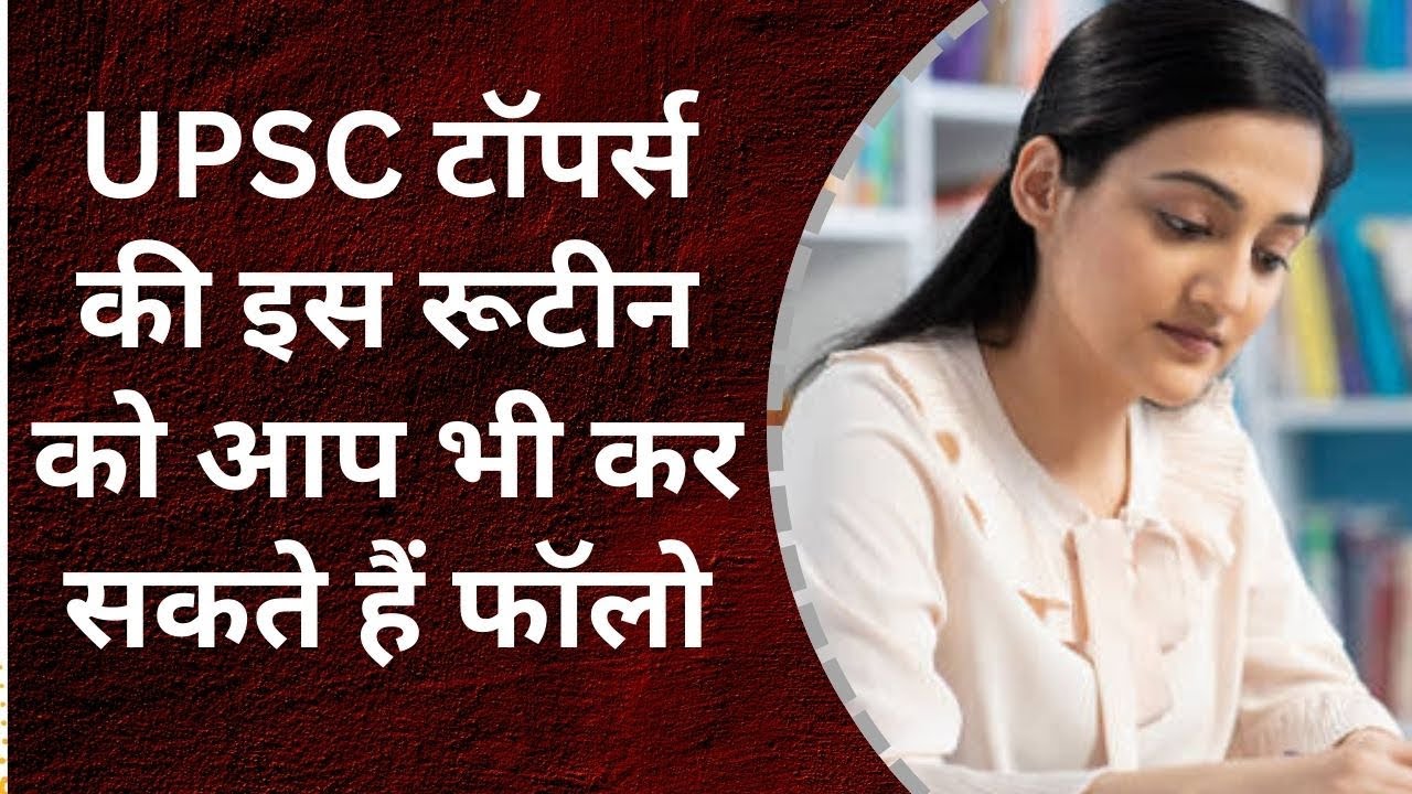 UPSC Toppers Routine: अगर आप भी करते हैं इस रूटीन को फॉलो तो जरूर मिल ...
