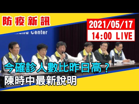 【現場直擊】今確診人數比昨日高？陳時中最新說明 20210517